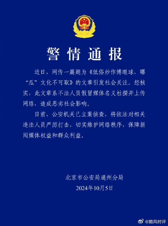 北京通州警方：不法人员假冒媒体杜撰文章上传网络，已立案侦查