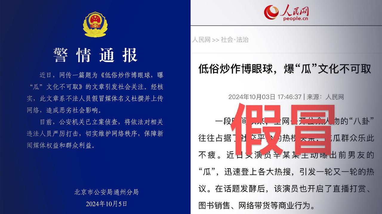北京通州警方：不法人员假冒媒体杜撰文章上传网络，已立案侦查