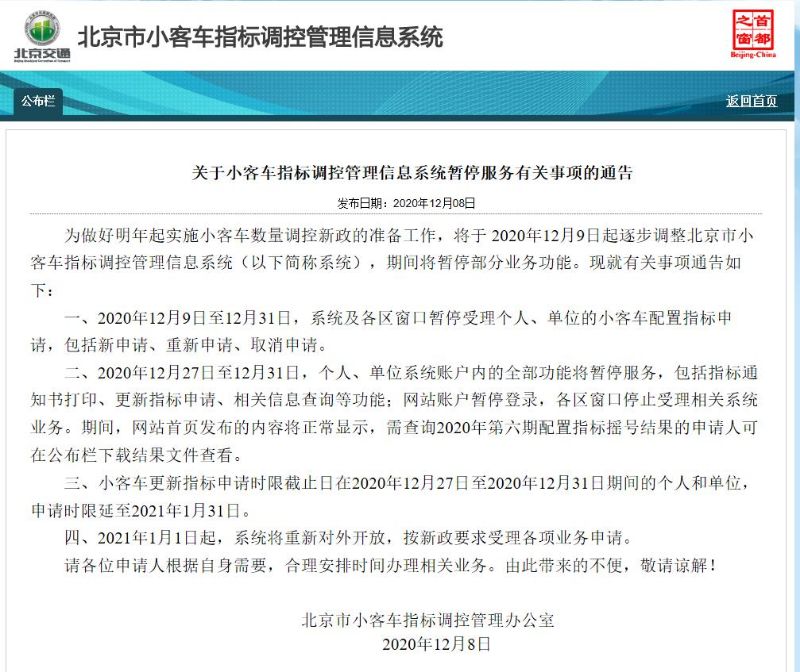 北京：今年下半年小客车指标申报期10月8日截止