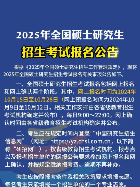 教育部发布2025年全国硕士研究生招生初试和报名时间安排