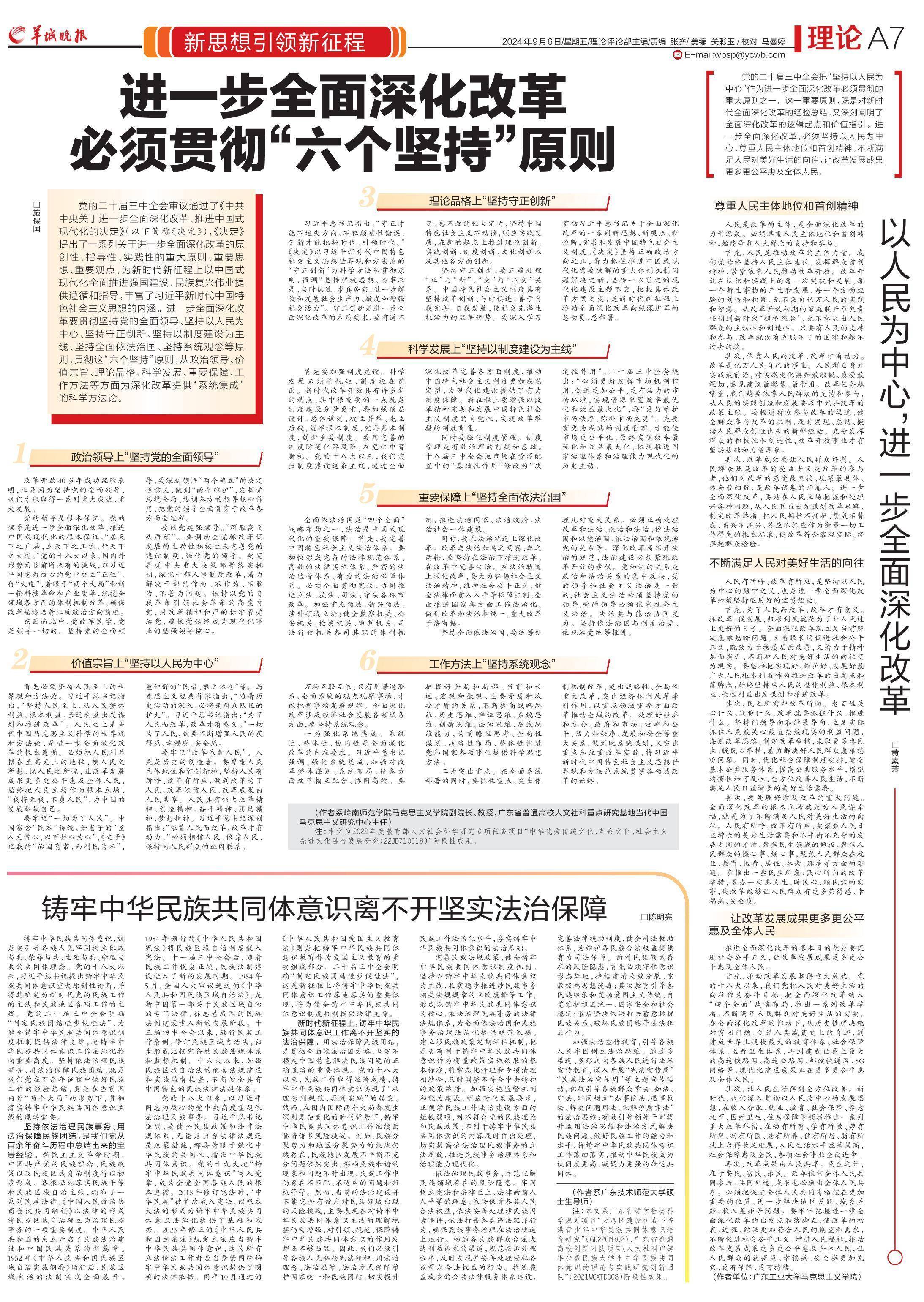 【理响中国】遵循“六个坚持”重大原则，进一步全面深化改革