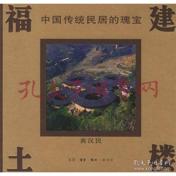东西问｜黄汉民：福建土楼文化密码揭秘