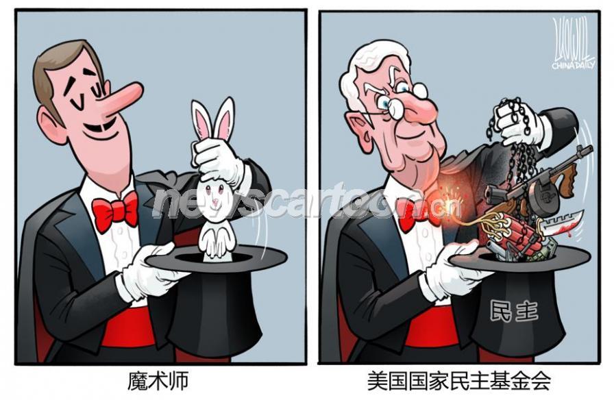 漫评美国国家民主基金会：“收钱作恶”