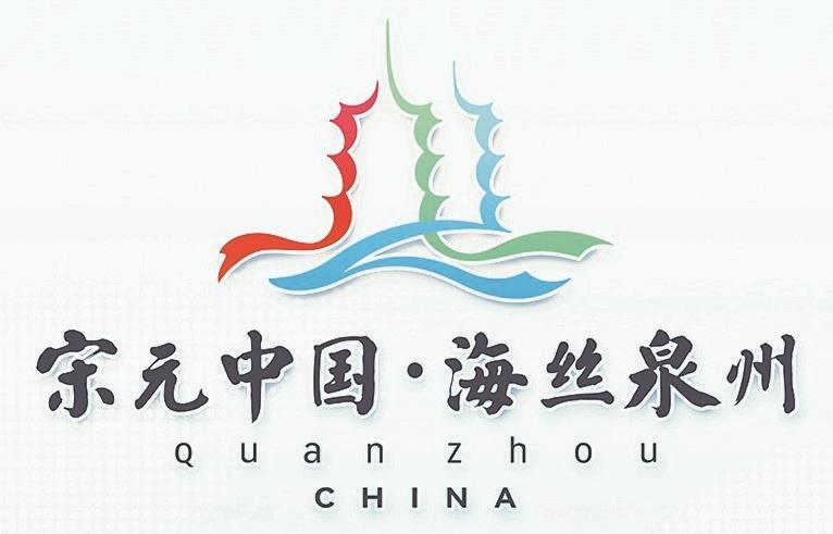 “泉州：宋元中国的世界海洋商贸中心”世界遗产主标识揭彩