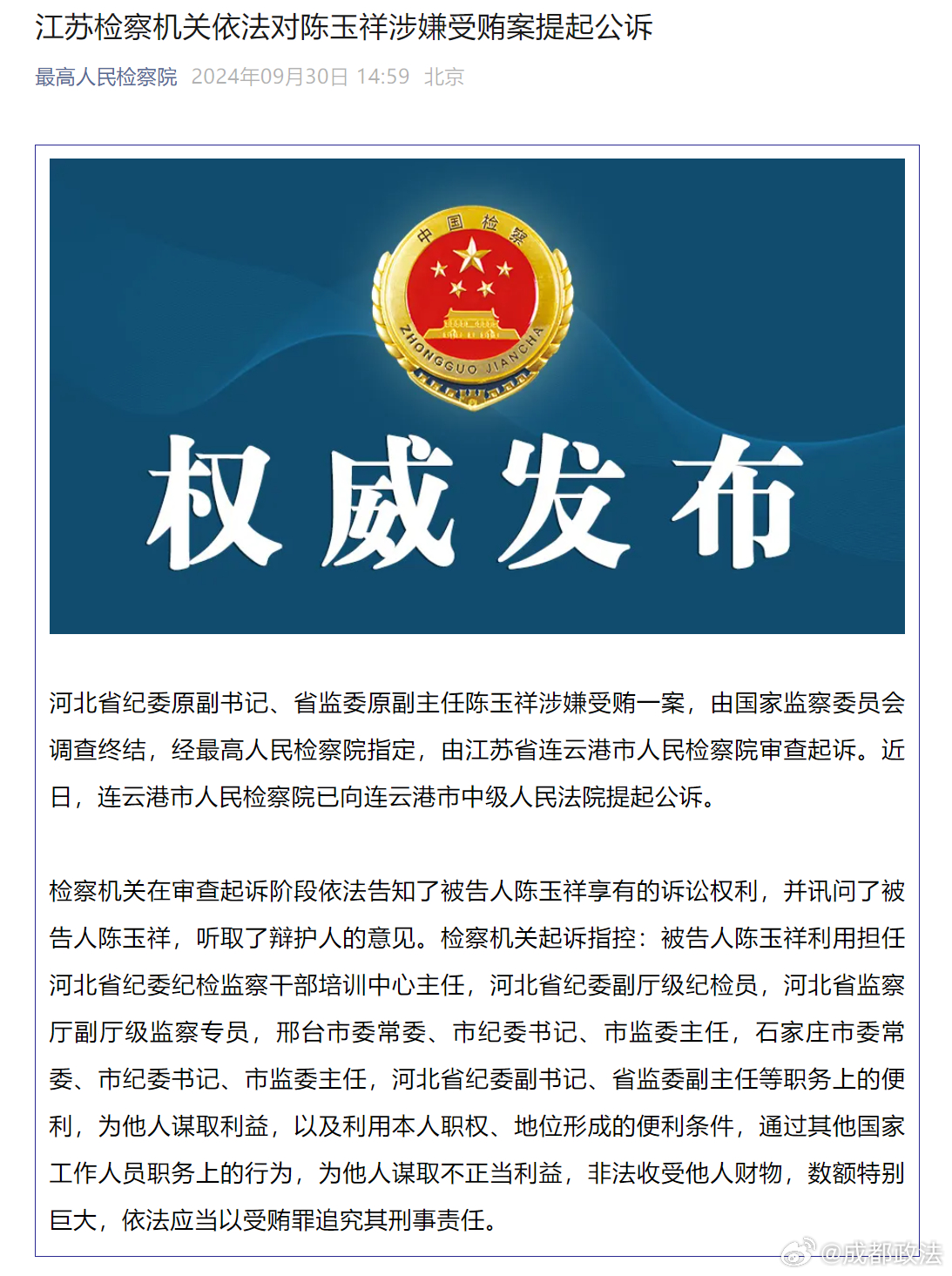 江苏检察机关依法对陈玉祥涉嫌受贿案提起公诉