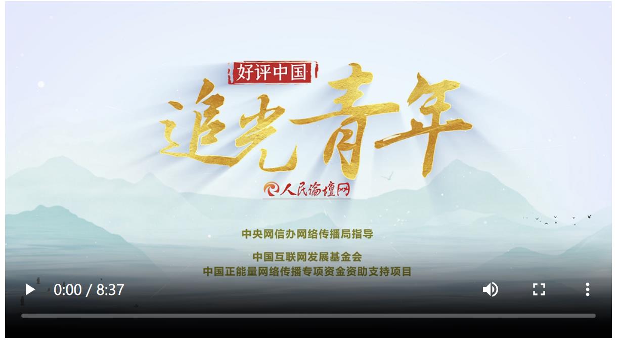 【好评中国·追光青年】引导广大青年树立正确价值观