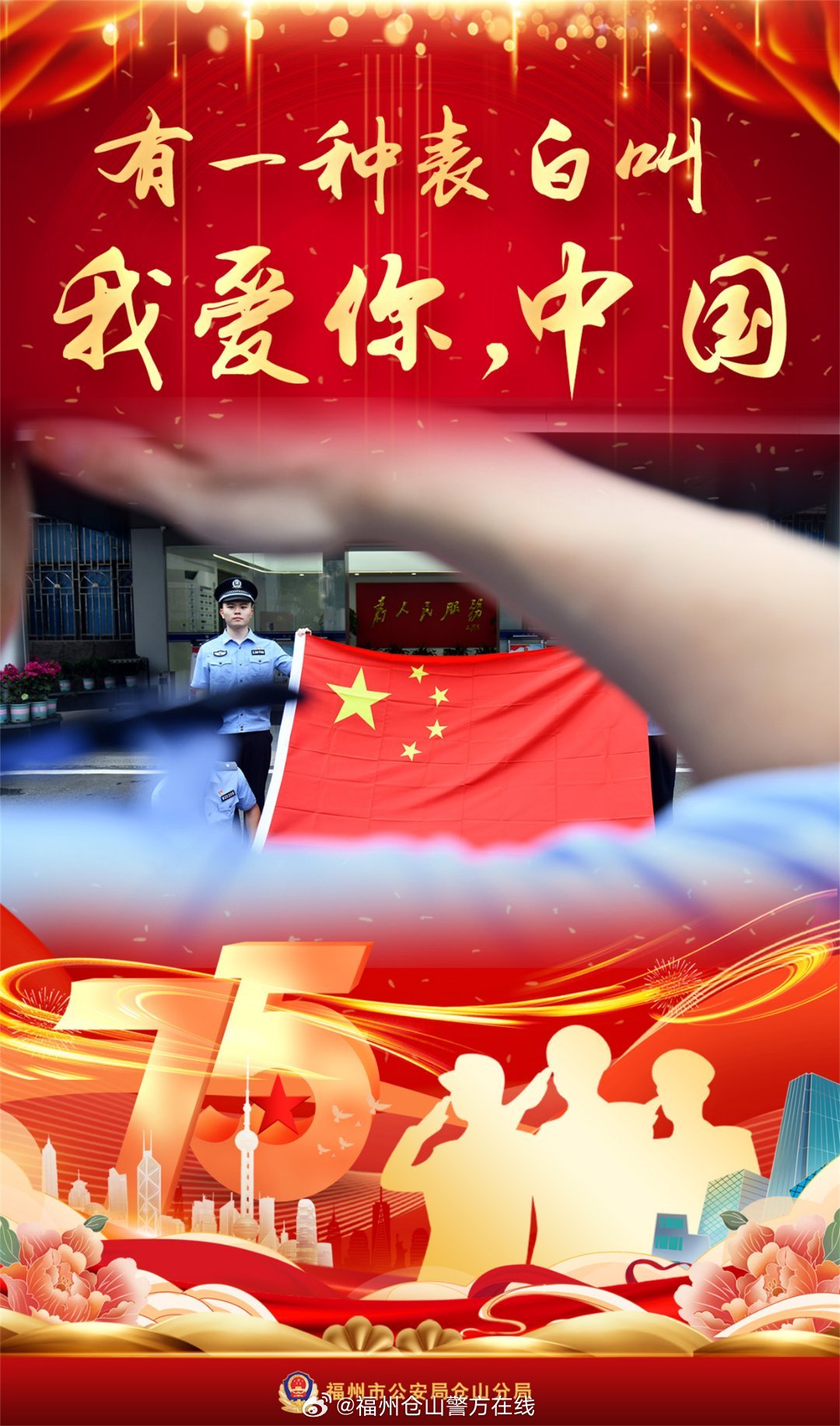 “我爱你，祖国！加油 加油 加油”