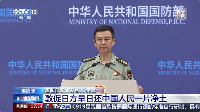 国防部敦促日方:早日还中国人民一片净土 国防部敦促日方:早日还中国人民一片净土