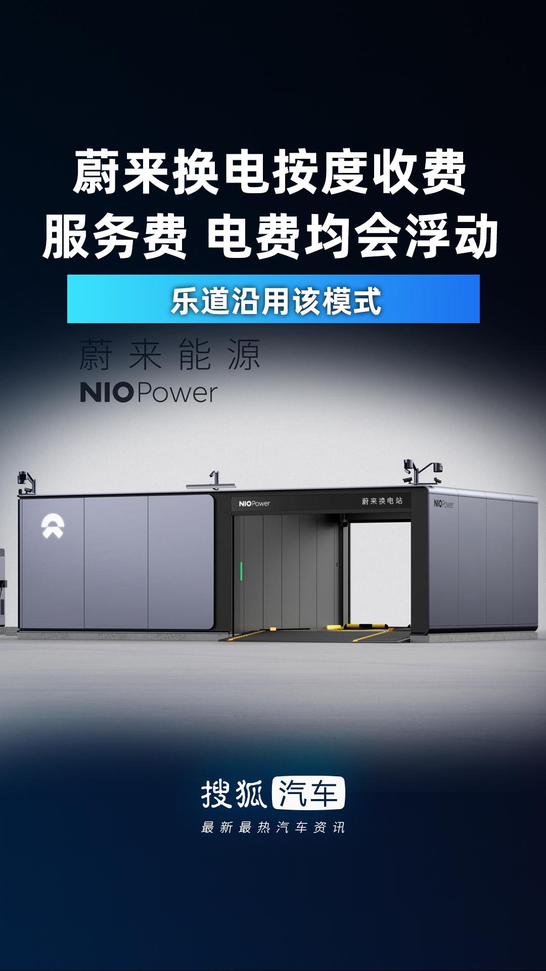 蔚来乐道品牌公布全新换电服务费收费模式