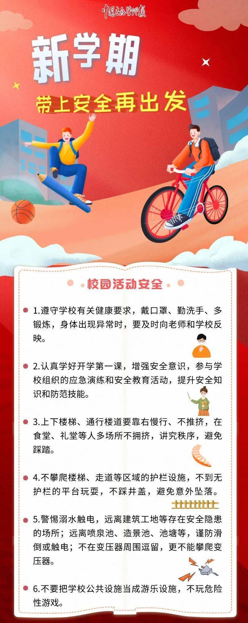 新学期，43条安全提示转给师生家长