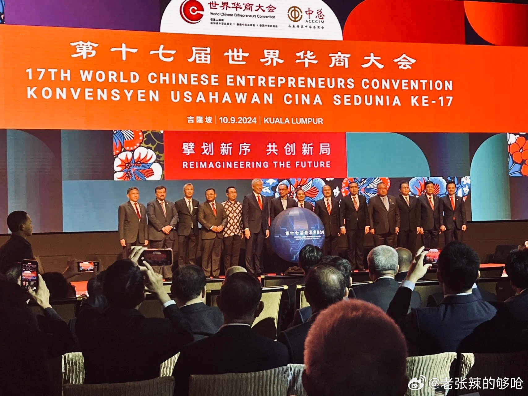 第十七届世界华商大会在马来西亚举行