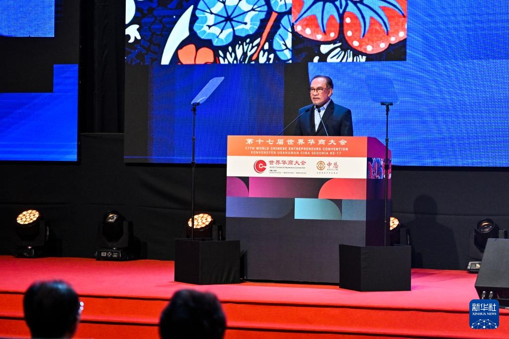 第十七届世界华商大会在马来西亚举行