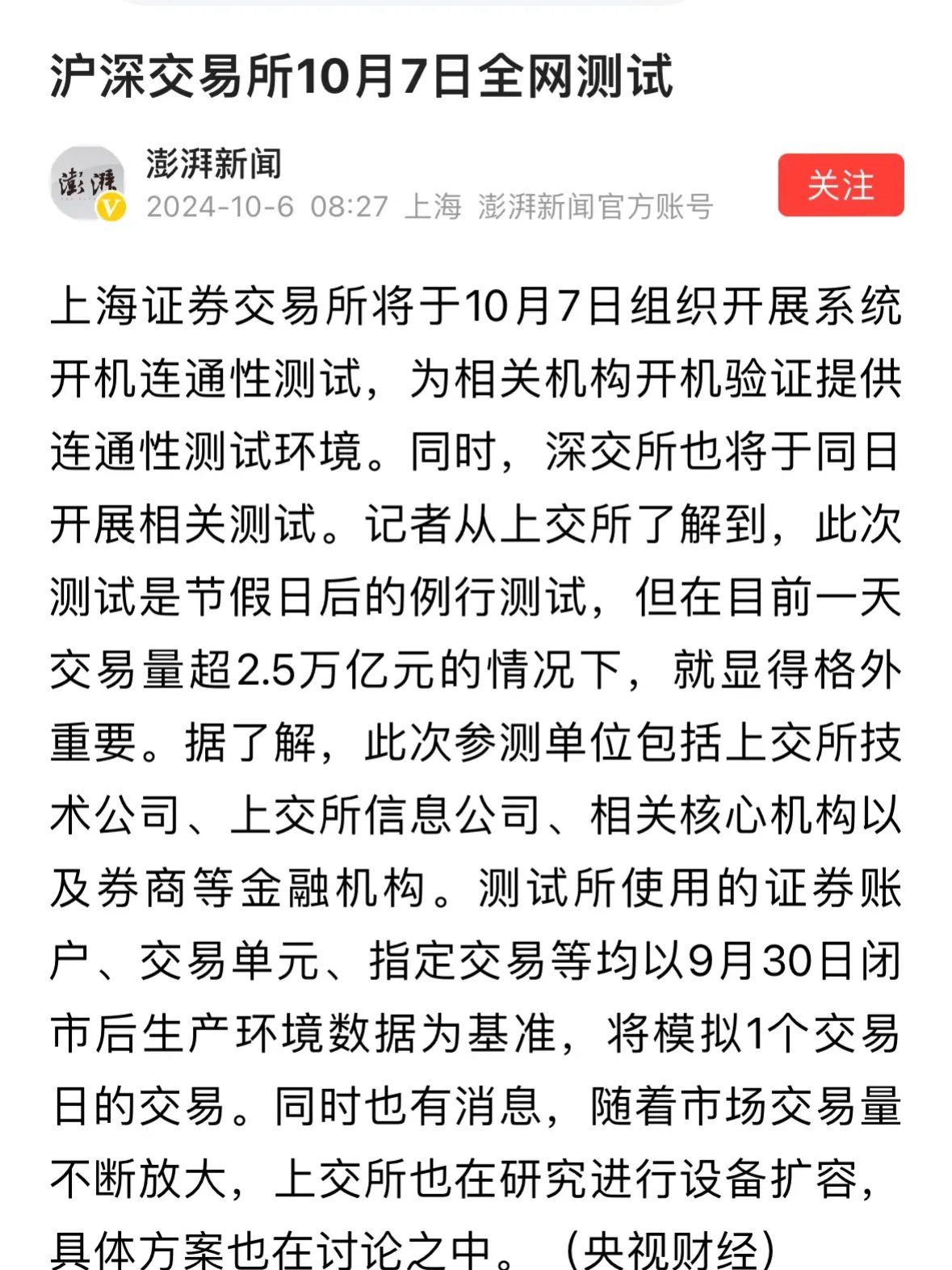 沪深交易所今全网测试