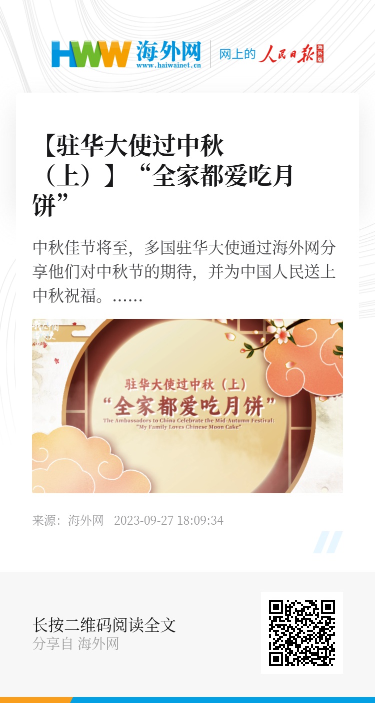 与在美侨胞共庆中秋 中国驻美大使分享四句“心里话”