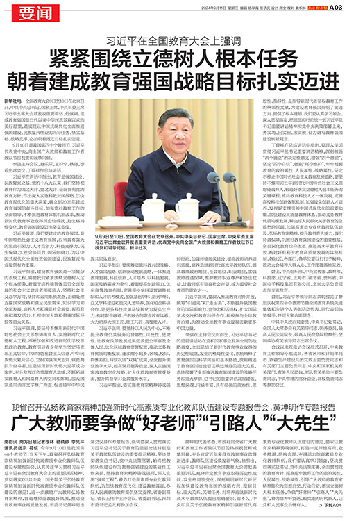 锚定建成教育强国战略目标扎实迈进