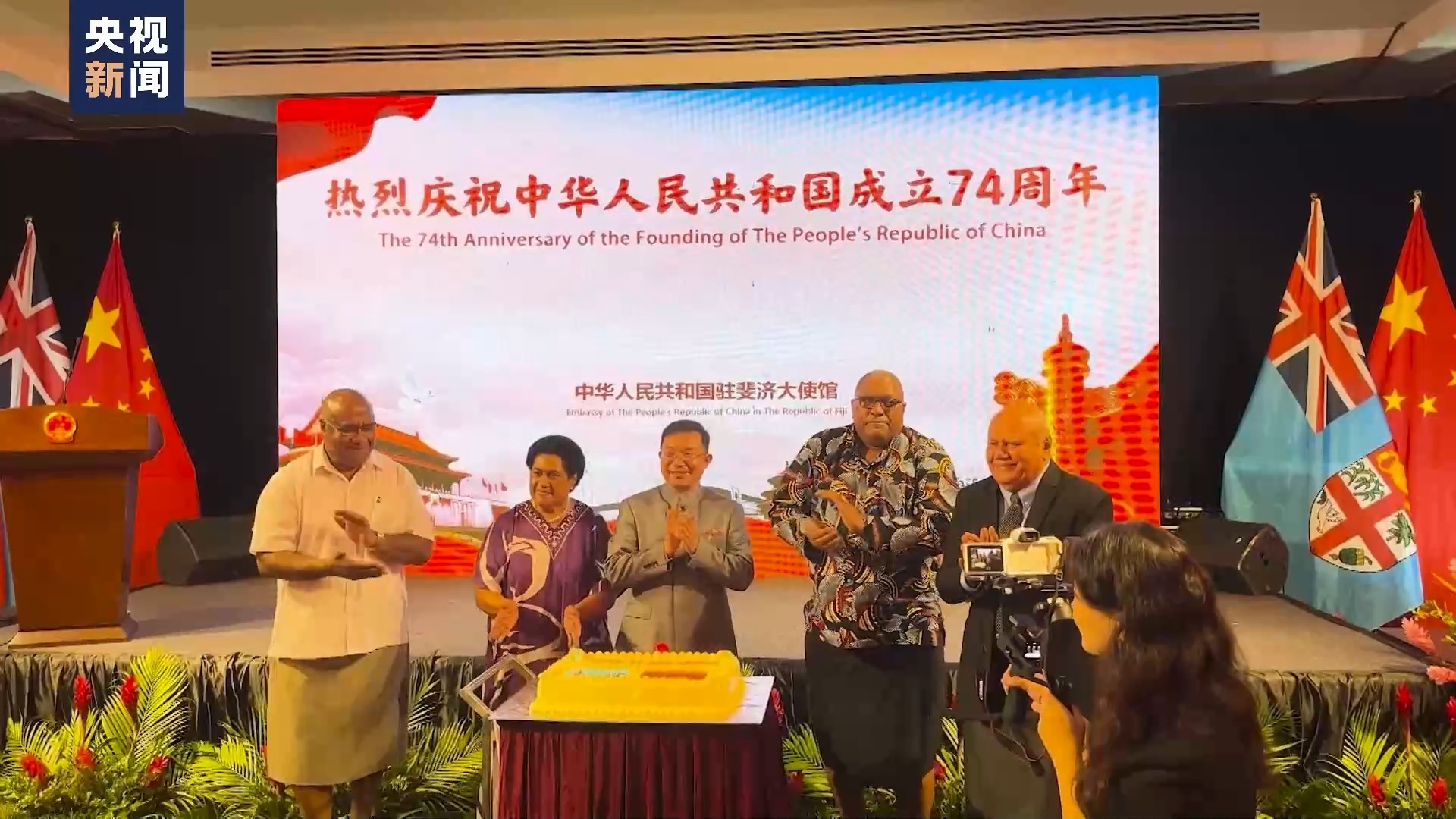 我驻多国使领馆举办国庆招待会 庆祝中华人民共和国成立75周年
