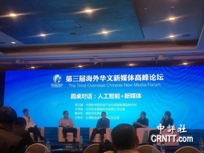第五届海外华文新媒体论坛举办