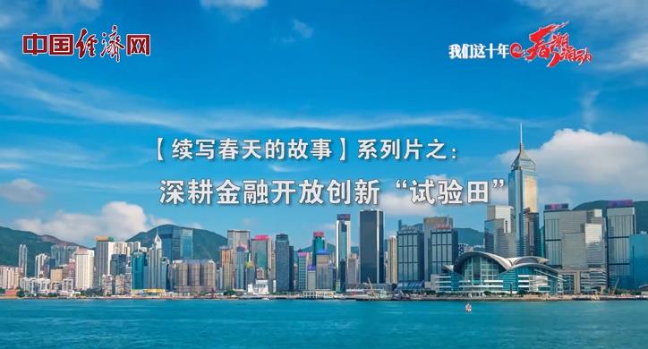 点亮新中国的地标丨深圳：改革开放“试验田”，续写“春天的故事”