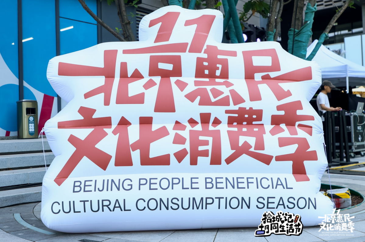 联动京城商圈 北京惠民文化消费季掀起国庆消费热潮