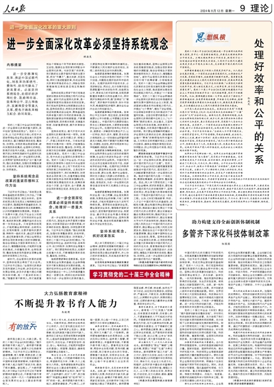 进一步全面深化改革必须坚持系统观念