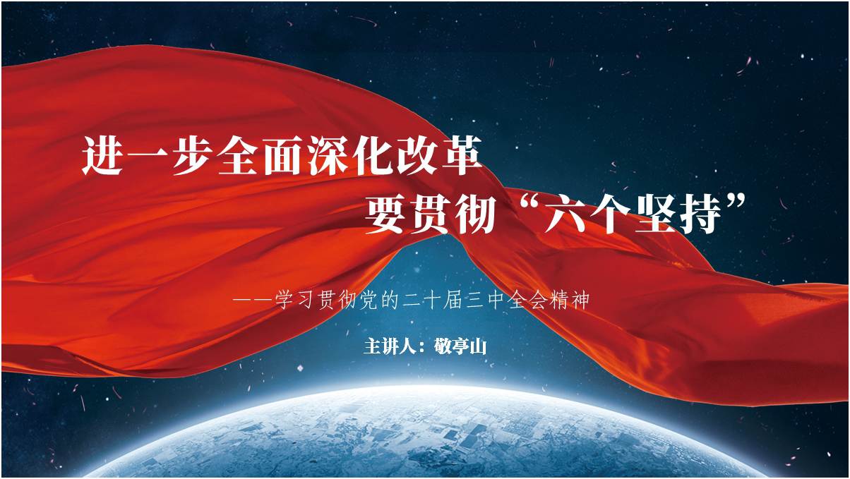 进一步全面深化改革必须坚持系统观念