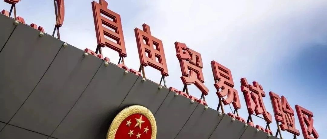 【理响中国】深入实施自由贸易试验区提升战略 