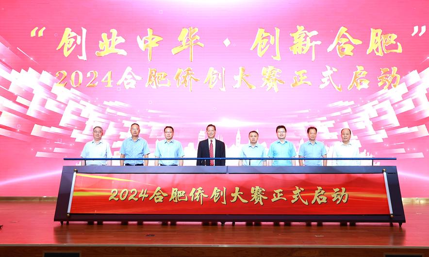“创业中华·创新合肥”2024合肥侨创大赛决赛路演收官
