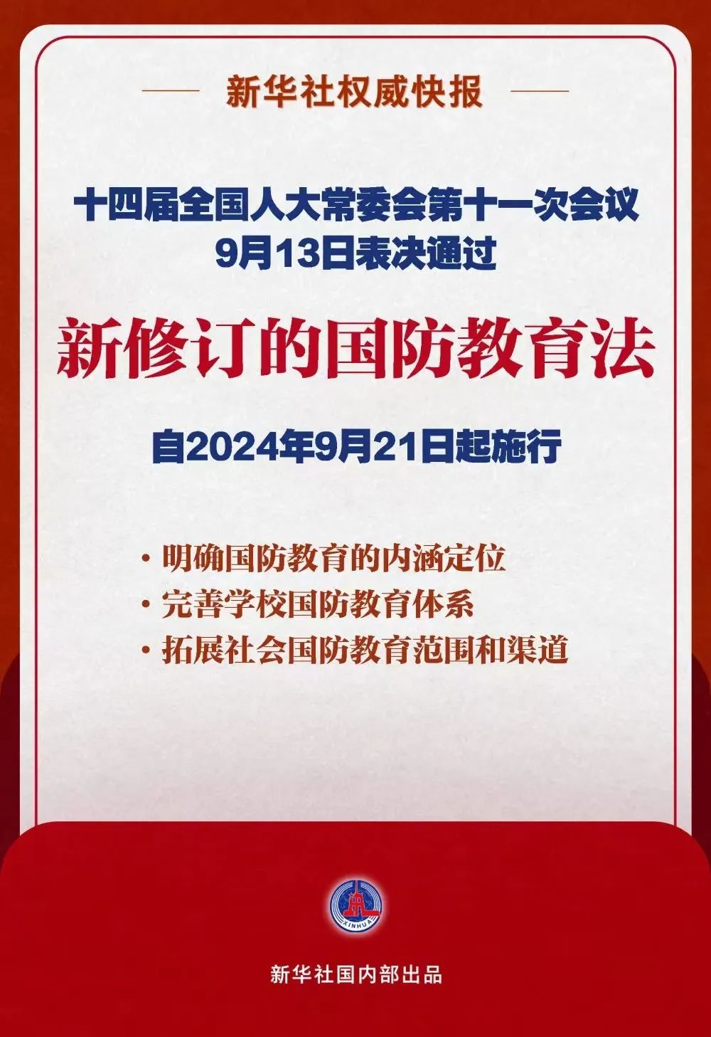 国防部介绍新修订的《国防教育法》 国防部介绍新修订的《国防教育法》