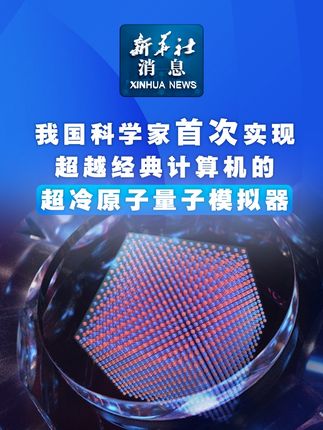 我国科学家成功构建超越经典计算机的超冷原子量子模拟器 我国科学家成功构建超越经典计算机的超冷原子量子模拟器