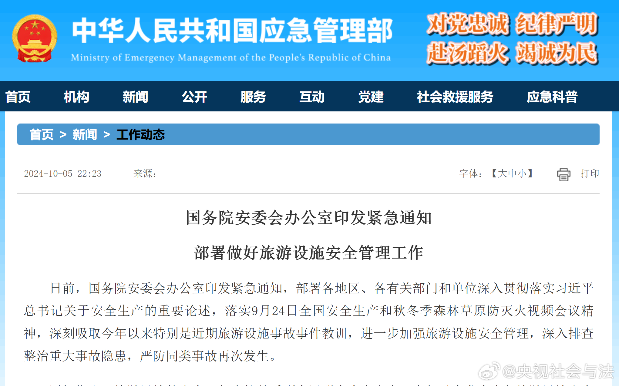 国务院安委办：部署做好旅游设施安全管理工作