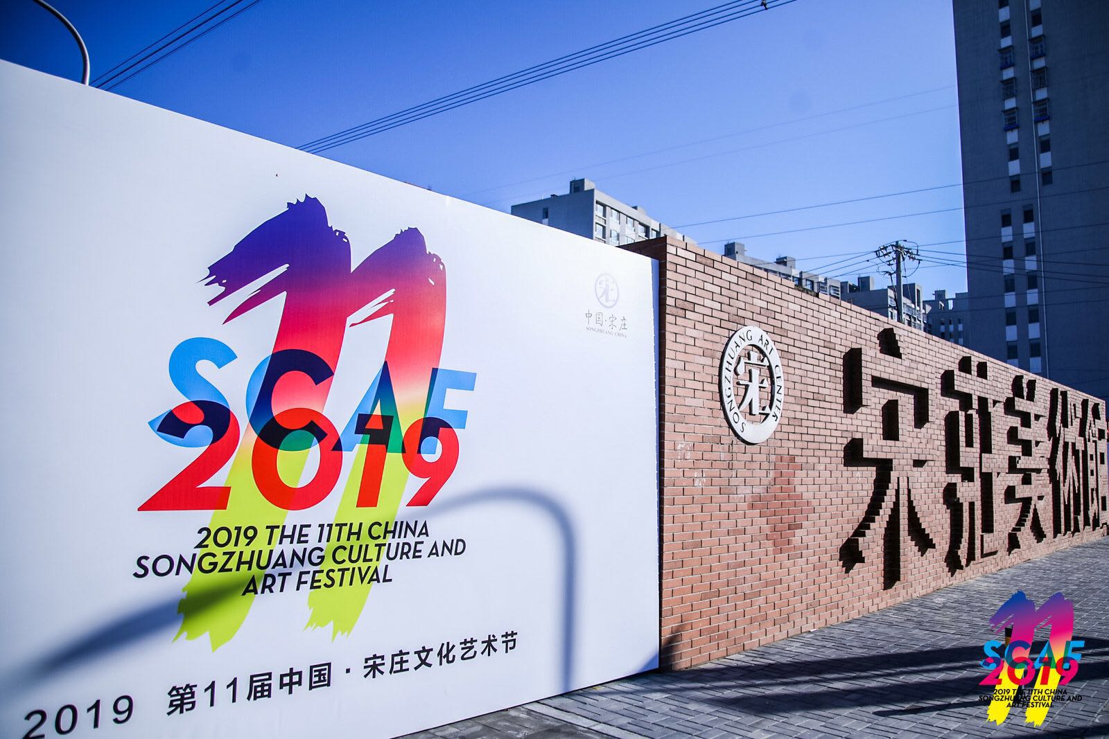 中国·宋庄文化艺术节在京开幕 发布青年艺术家卓越培育计划