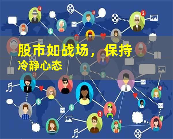 资深老股民分享三十年经验如何在火热的A股市场中保持理智冷静的思考方式