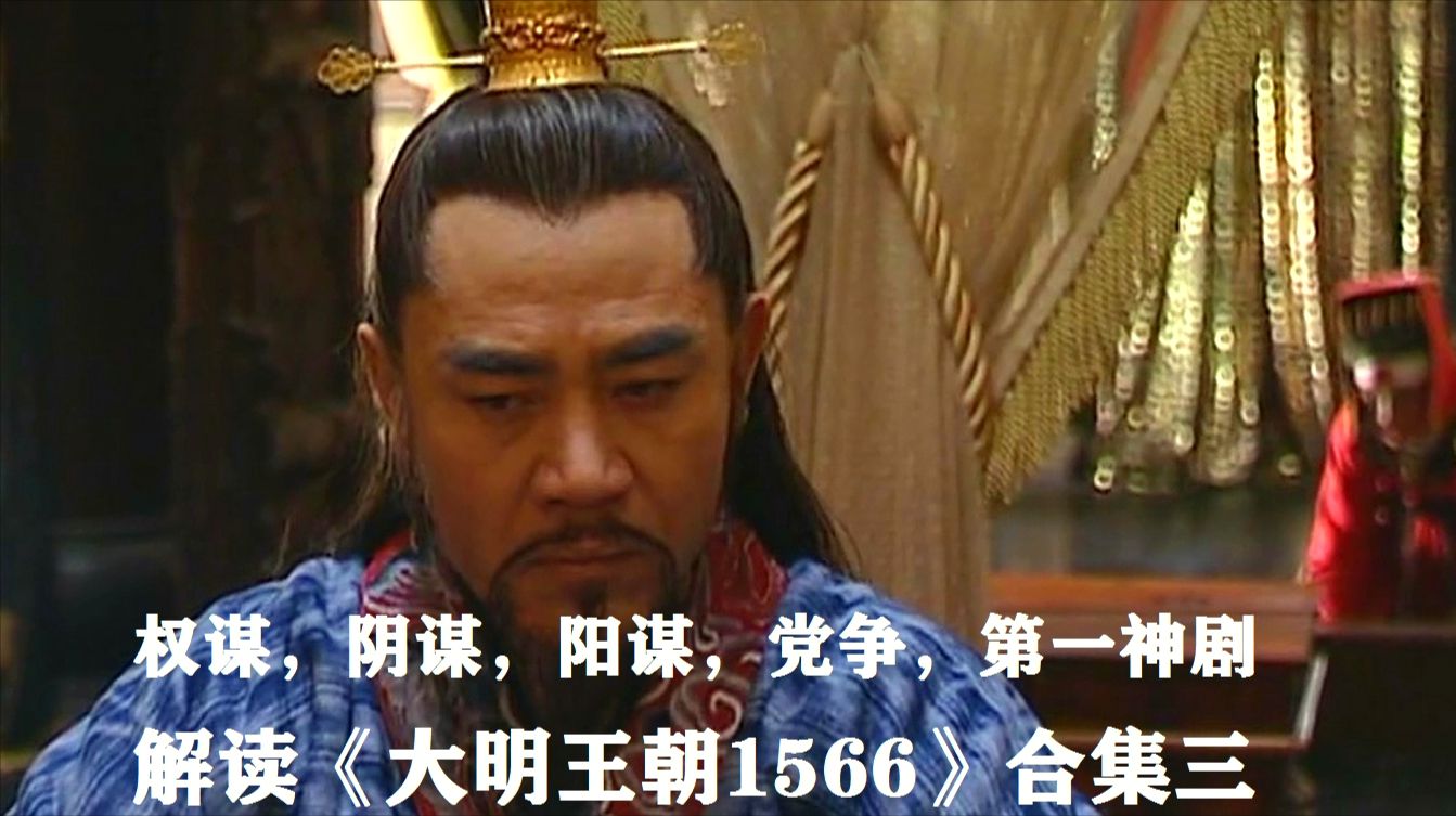 揭秘大明王朝1566背后的权谋与历史真相带你走进那个风起云涌的时代