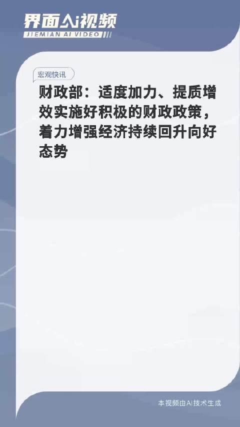 多项财政政策齐上阵强信心 提升韧性为经济复苏注入新动力