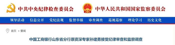 中国工商银行山东分行前资深专家孙建勇被开除党籍的背后真相与反思
