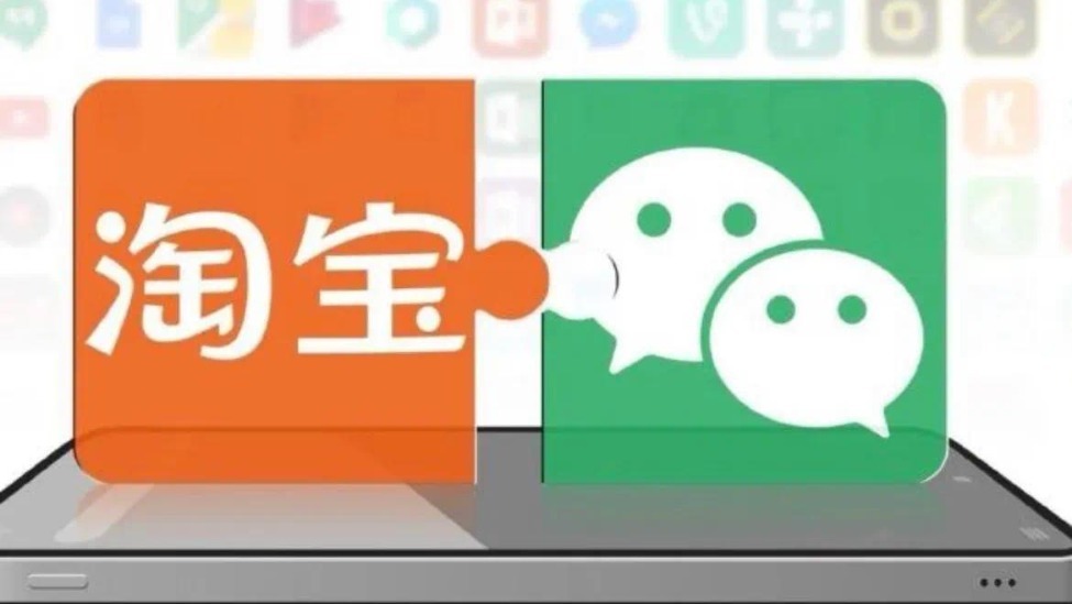 淘宝全面进军微信生态引领新零售革命的全新篇章