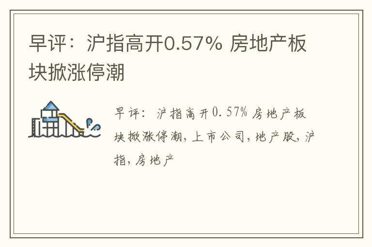 午间市场动态沪指小幅上扬房地产板块表现强劲整体行情积极向好