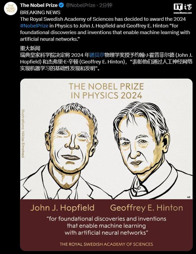 两位科学家荣获2024诺贝尔物理学奖 一位被誉为人工智能领域的奠基人