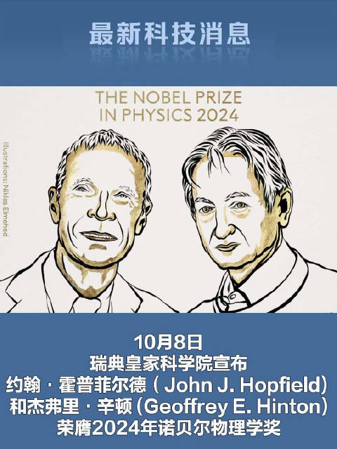 两位科学家荣获2024诺贝尔物理学奖 一位被誉为人工智能领域的奠基人