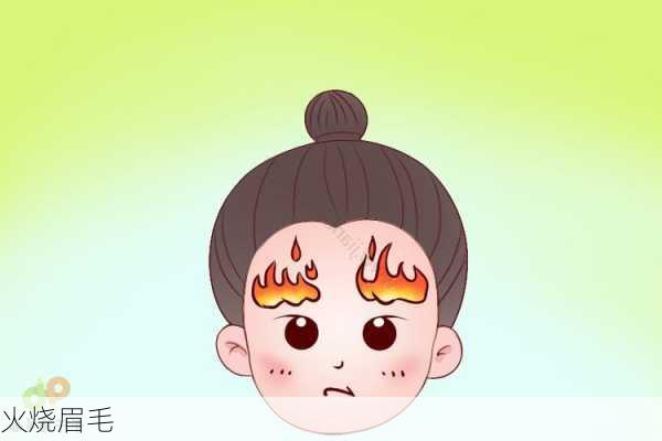 当意外发生我竟然把自己的眉毛烧掉了这件事真是哭笑不得