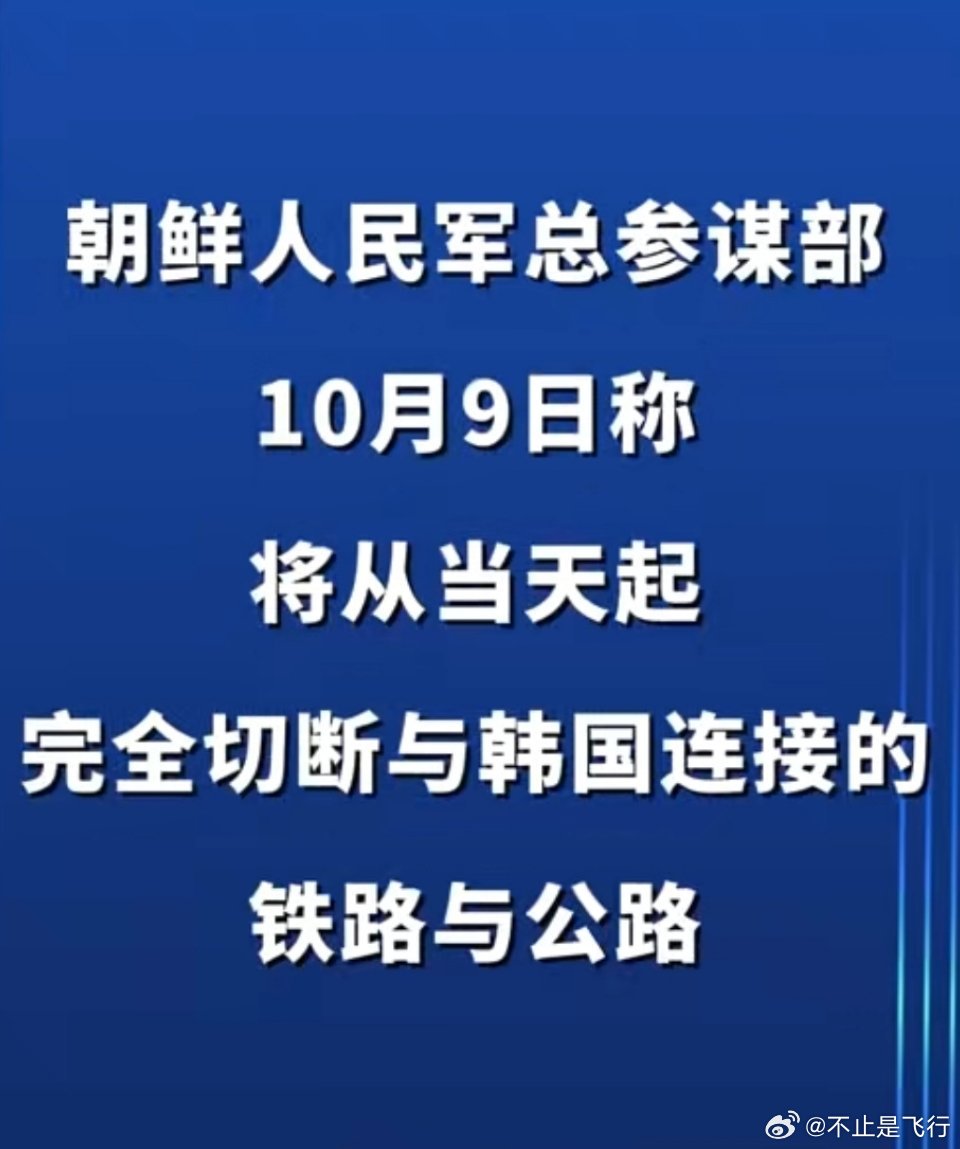朝鲜彻底断绝与韩国道路联系韩国政府迅速做出强烈回应与应对措施分析