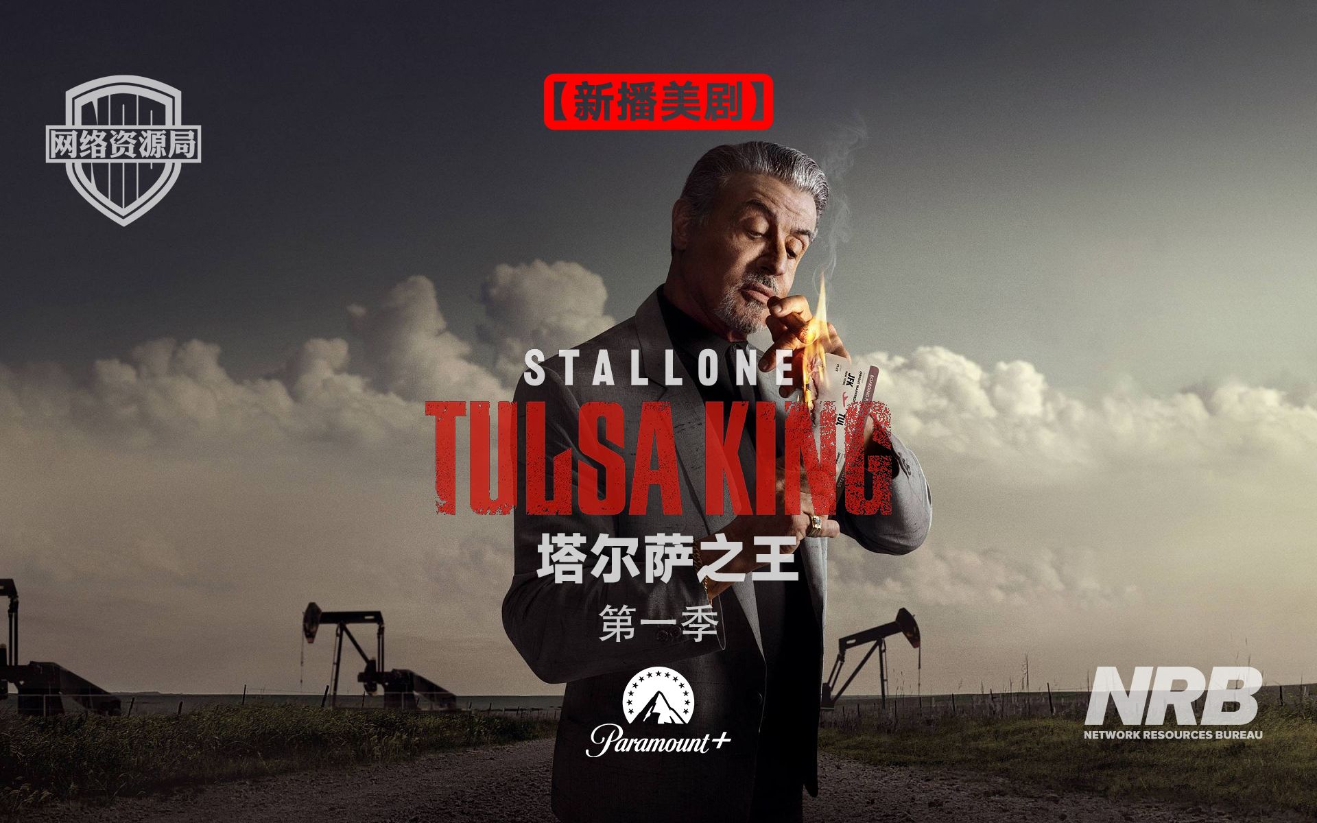 探索塔尔萨之王第二季全新剧情 剧中人物关系揭露背后秘密与冲突