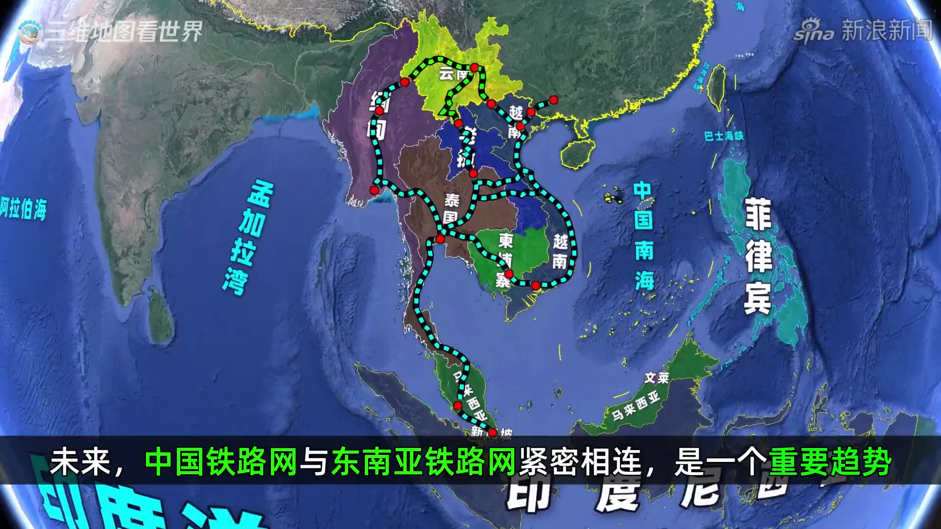 中国铁路连通东南亚的发展迅猛 美国在这一领域面临巨大挑战与差距