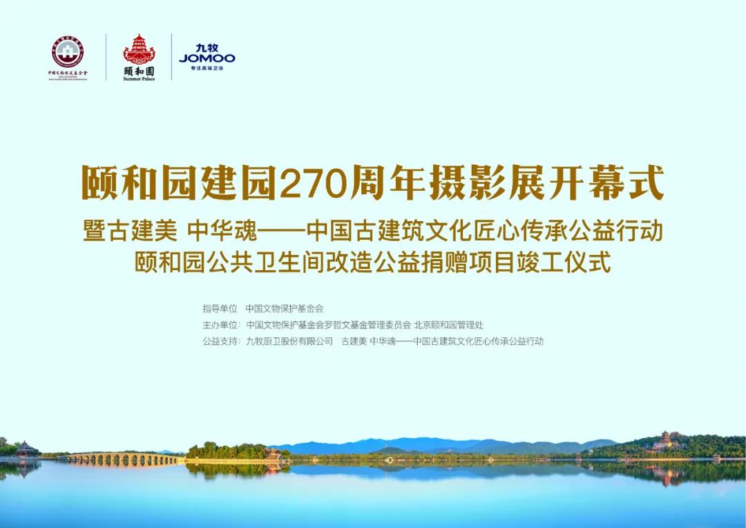 颐和园举行三山五园文化遗存摄影展 展示园林之美与历史底蕴