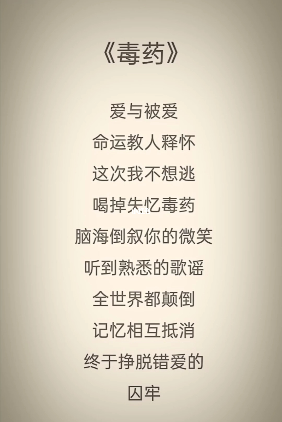 当爱情变成毒药何时才能重返纯真的恋爱呢