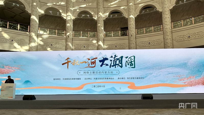 千秋一河大潮阔网络主题活动内蒙古站在鄂尔多斯市启动