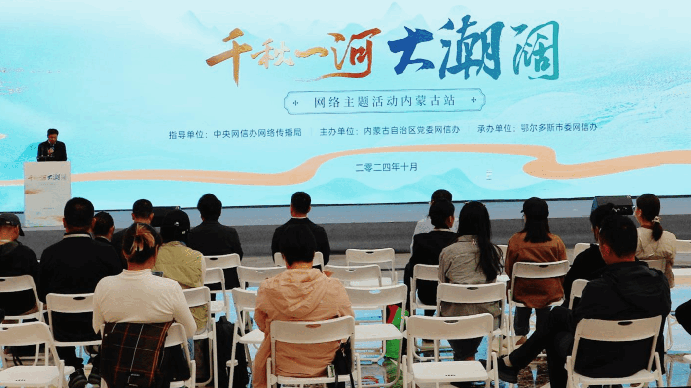 千秋一河大潮阔网络主题活动内蒙古站在鄂尔多斯市启动