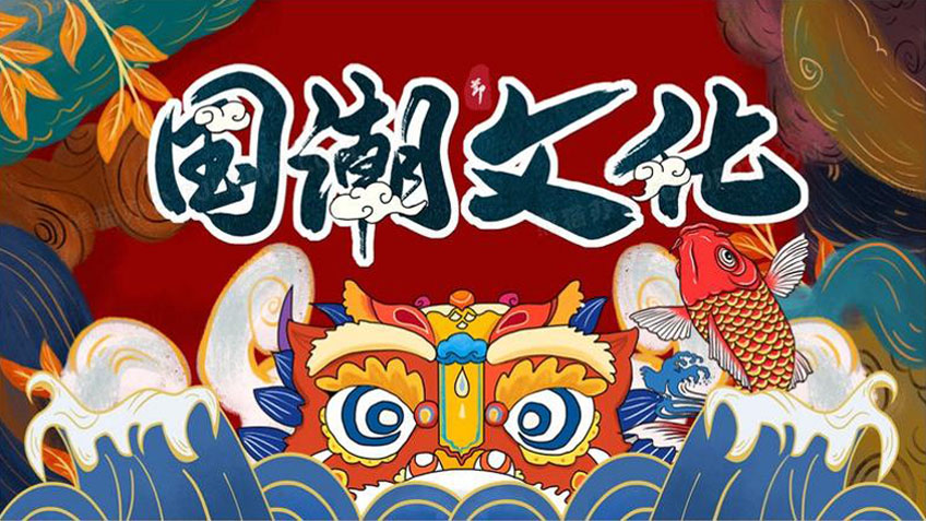 国潮崛起中国传统文化如何在国际市场上焕发新生