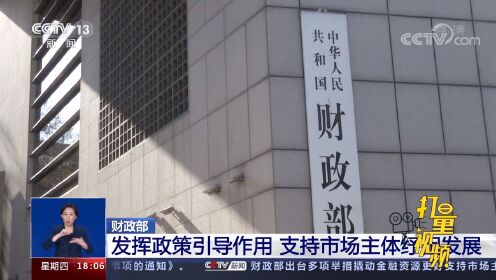 财政部将发布多项针对性新政助力经济全面回暖与发展