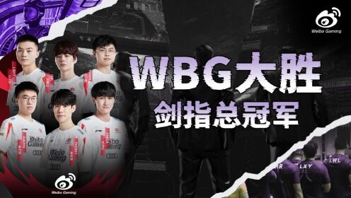 WBG与FNC激战正酣 谁将在这场巅峰对决中夺取胜利的荣光